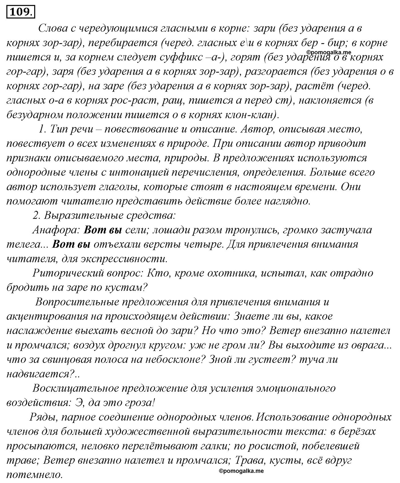 Морфология и орфография. § 21. Употребление гласных после шипящих. Упражнение №109 — решение 1