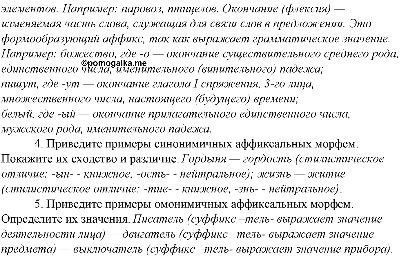 Морфемика и словообразование. § 15. Состав слова. Вопросы для повтоорения — решение 2