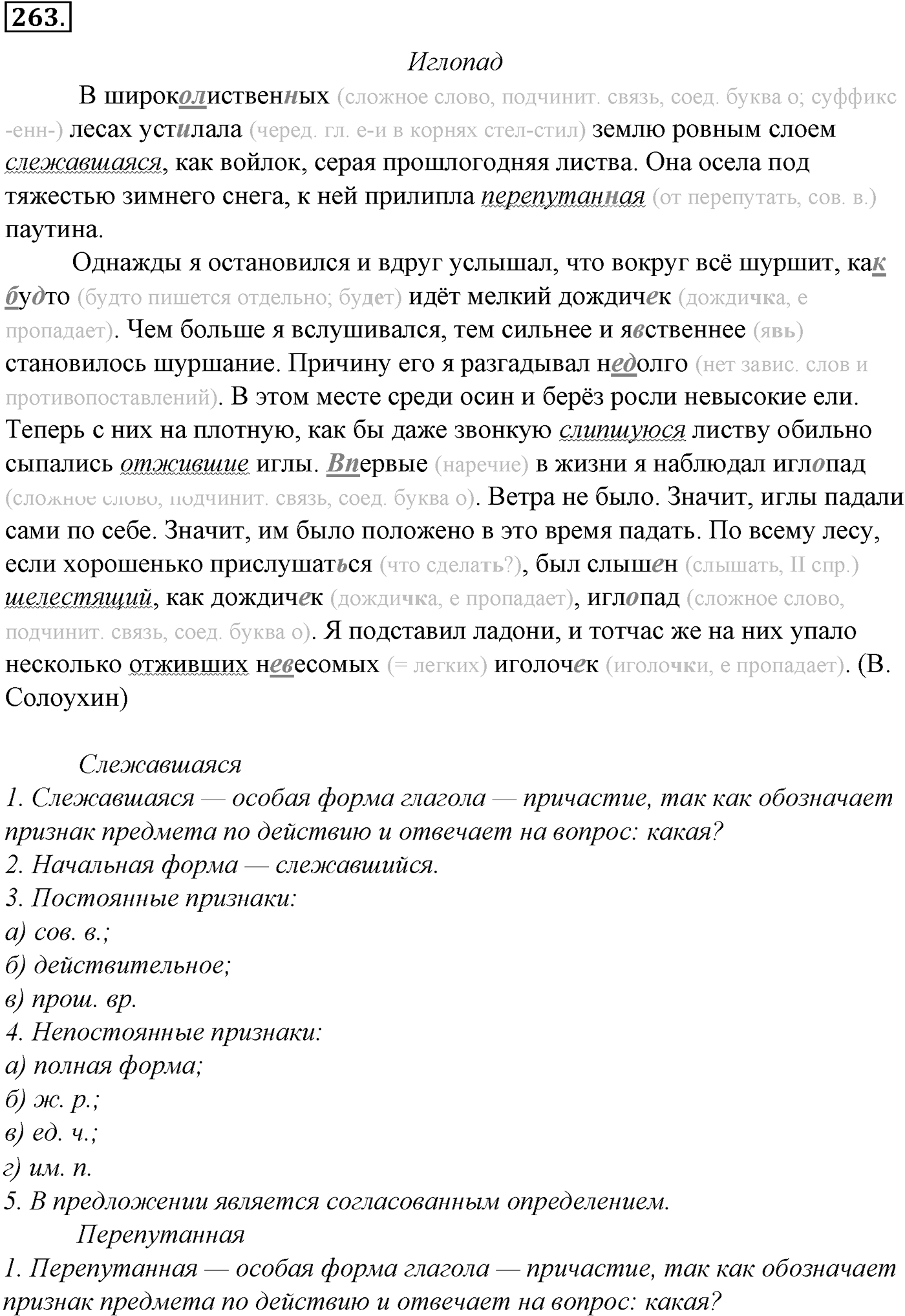 Морфология и орфография. § 50. Образование причастий. Упражнение №263 — решение 1