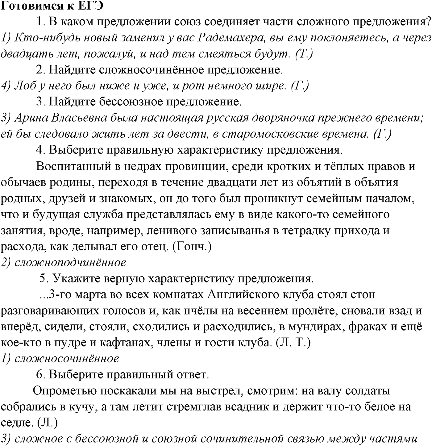 Синтаксис и пунктуация. § 93. Междометия. Готовимся к ЕГЭ — решение 1
