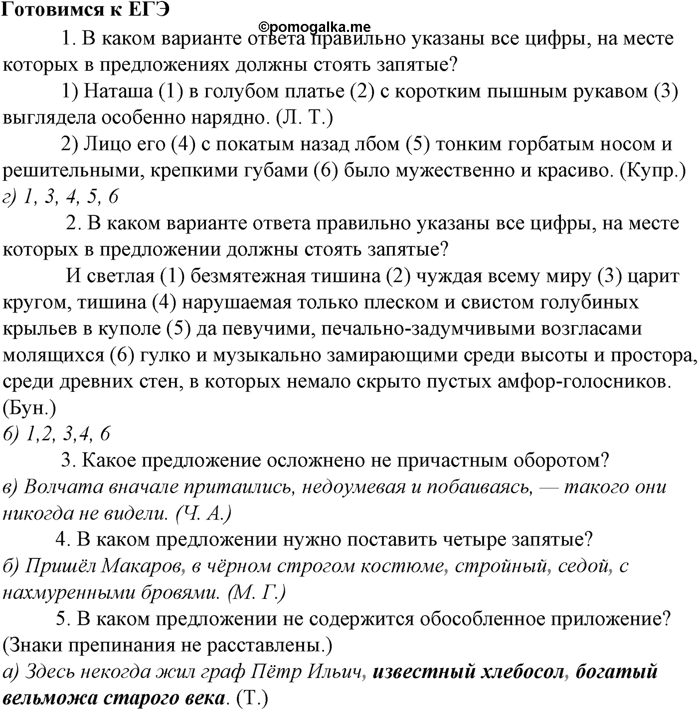 Синтаксис и пунктуация. § 87. Обособленные обстоятельства. Готовимся к ЕГЭ — решение 1