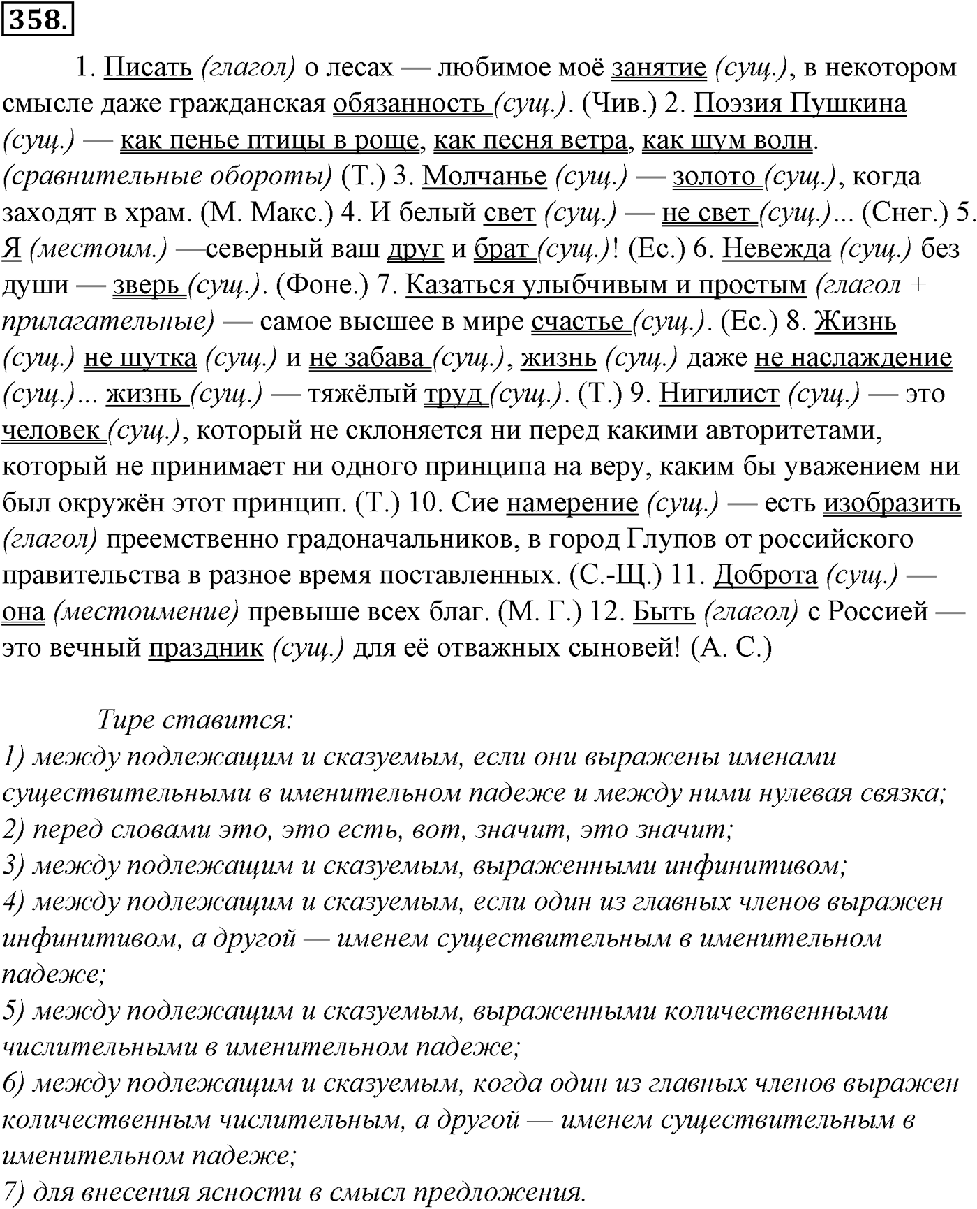 Синтаксис и пунктуация. § 78. Простое осложненное предложение. Упражнение №358 — решение 1