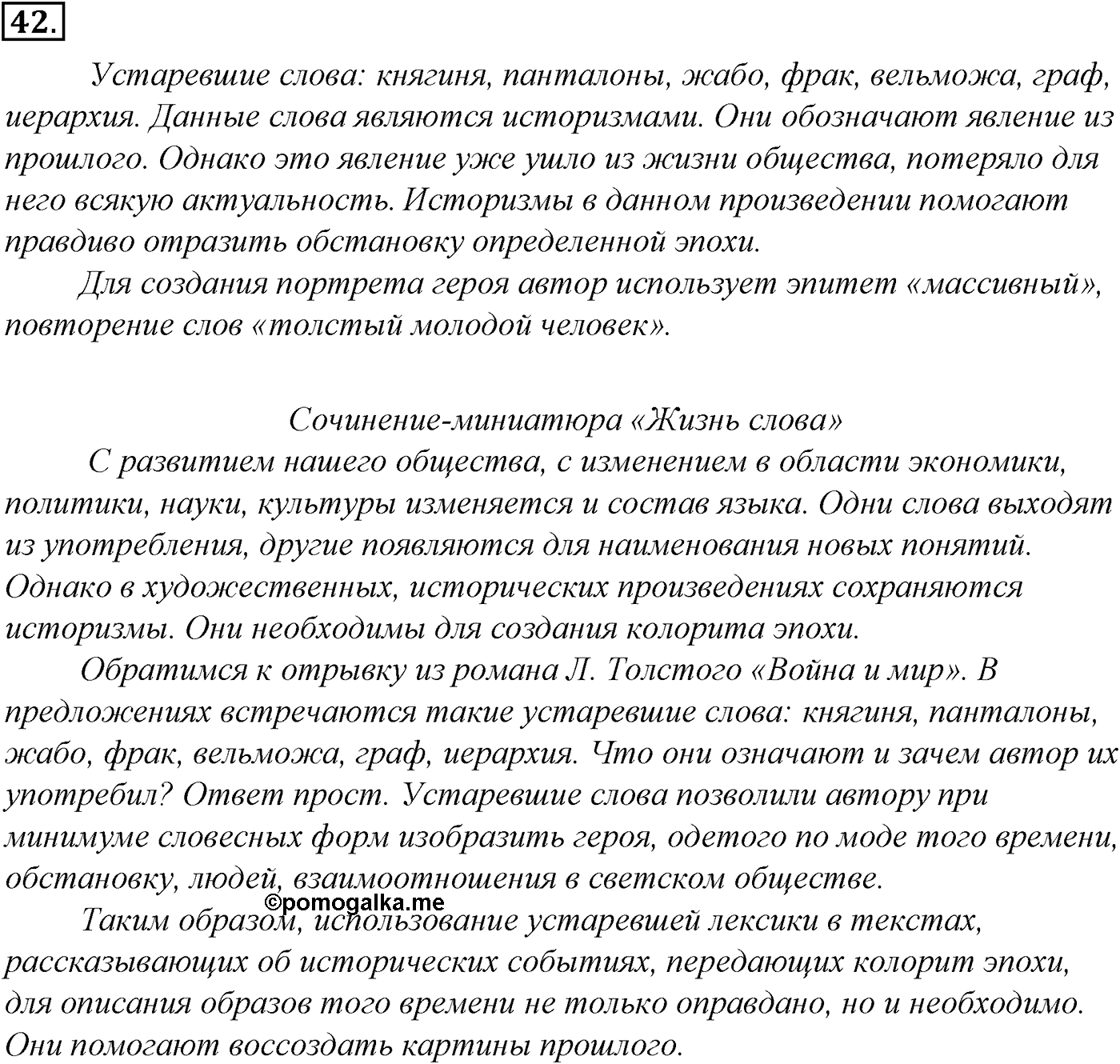 Лексика. Фразеология. Лексиография. § 10. Употребление устаревшей лексики и неологизмов. Упражнение №42 — решение 1