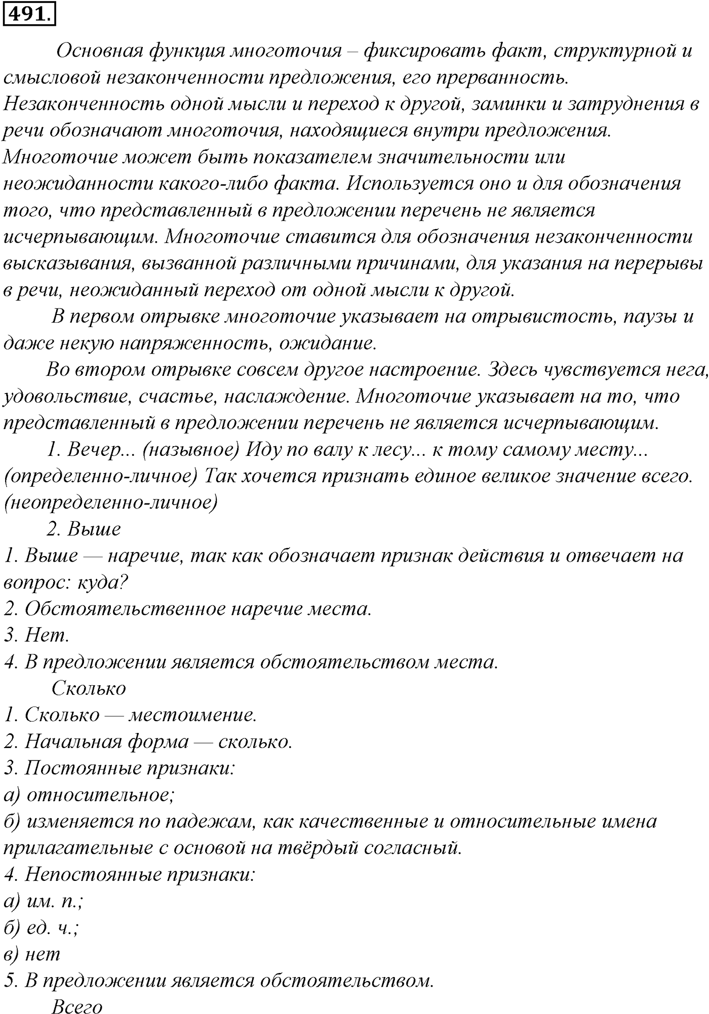 Синтаксис и пунктуация. § 107. Авторская пунктуация. Упражнение №491 — решение 1