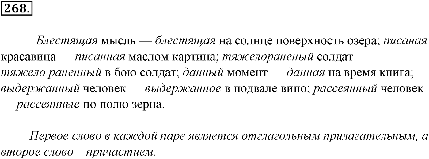 Морфология и орфография. 51. Правописание суффиксов причастий. И и ИИ в причастиях и отглагольных прилагательных. Упражнение №268 — решение 1