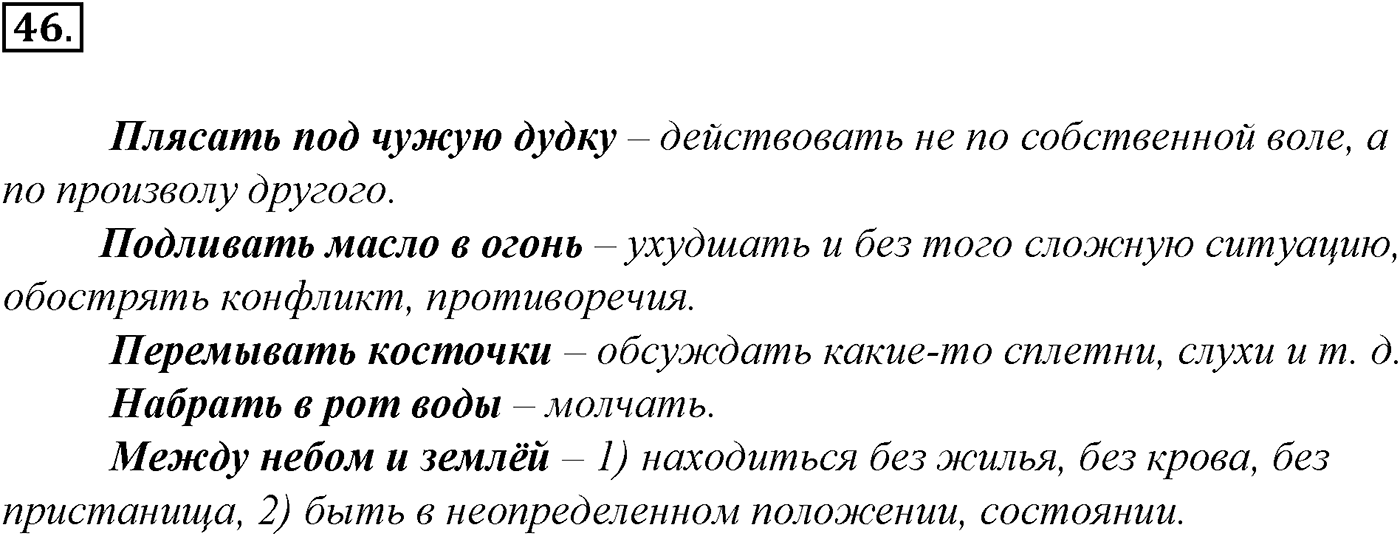 Лексика. Фразеология. Лексиография. § 11. Фразеология. Фразеологические единицы и их употребление. Упражнение №46 — решение 1