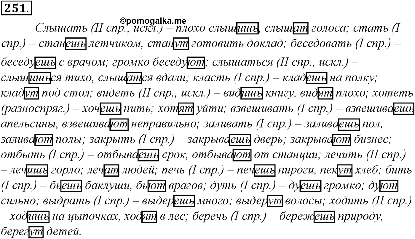 Морфология и орфография. § 48. Правописание глаголов. Упражнение №251 — решение 1