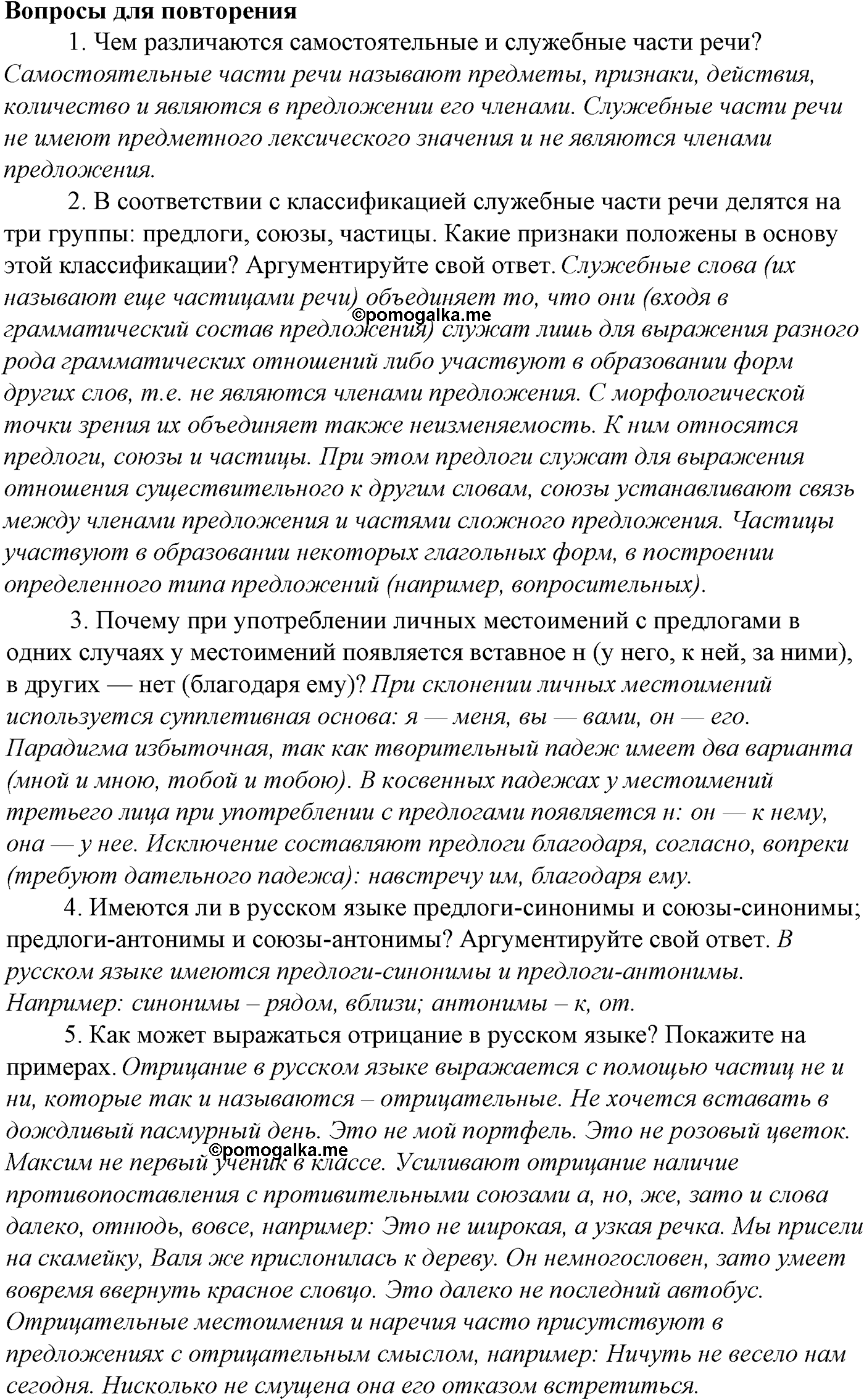 Синтаксис и пунктуация. § 67. Виды синтаксической связи. Вопросы для повтоорения — решение 1