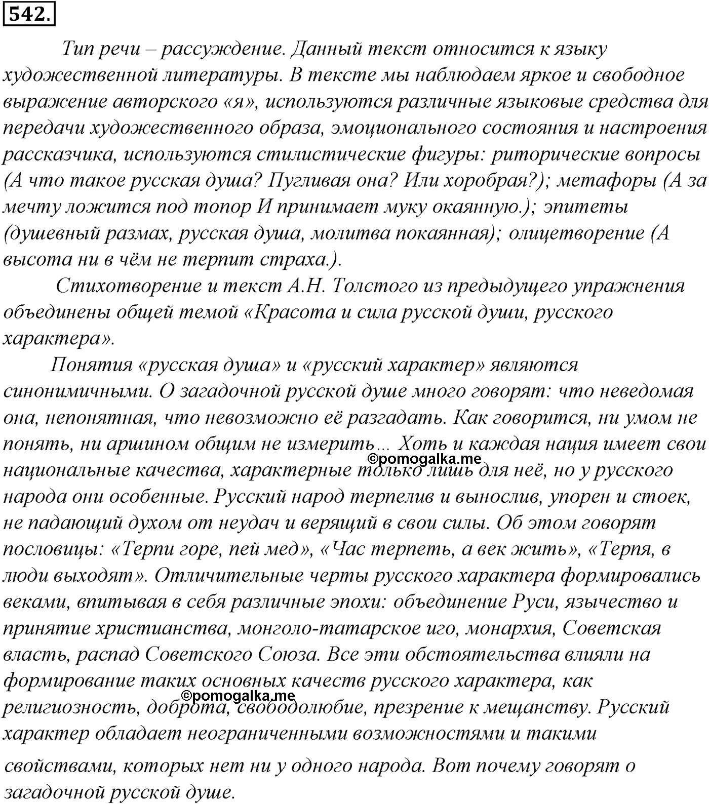 Синтаксис и пунктуация. Обобщающие контрольно-тренировочные упражнения и диктанты. Упражнение №542 — решение 1