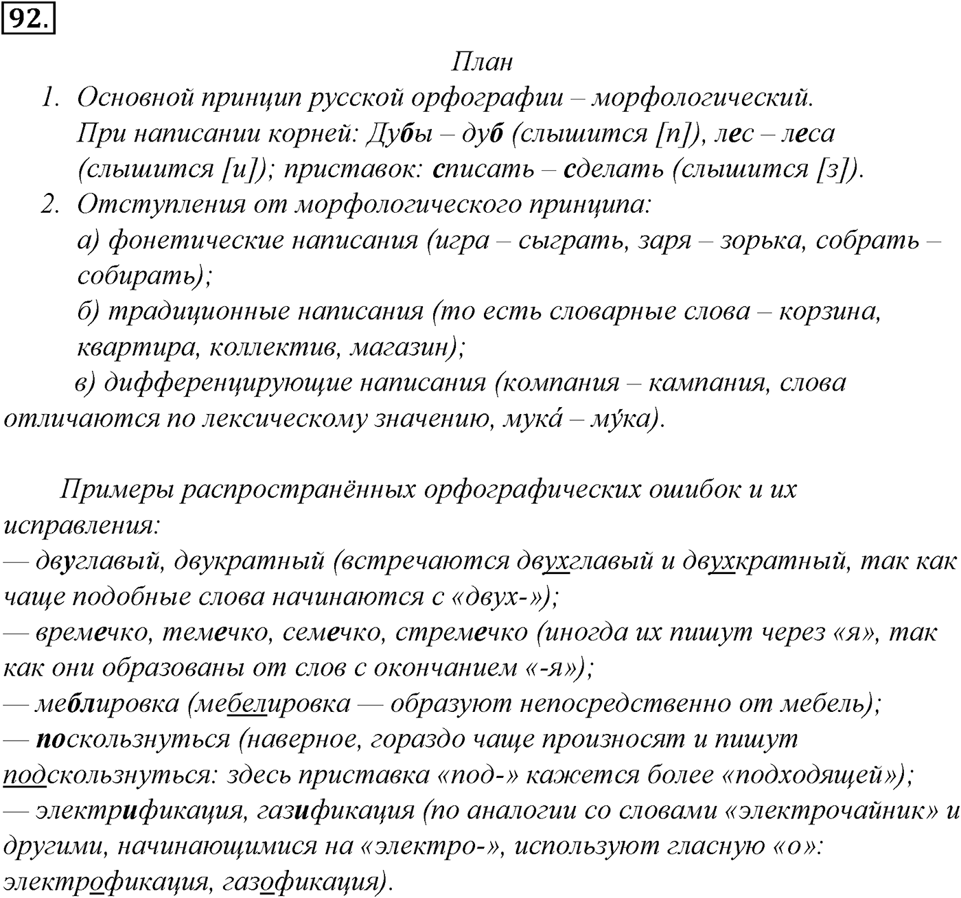 Морфология и орфография. § 19. Проверяемые и непроверяемые безударные гласные в корне слова. Упражнение №92 — решение 1
