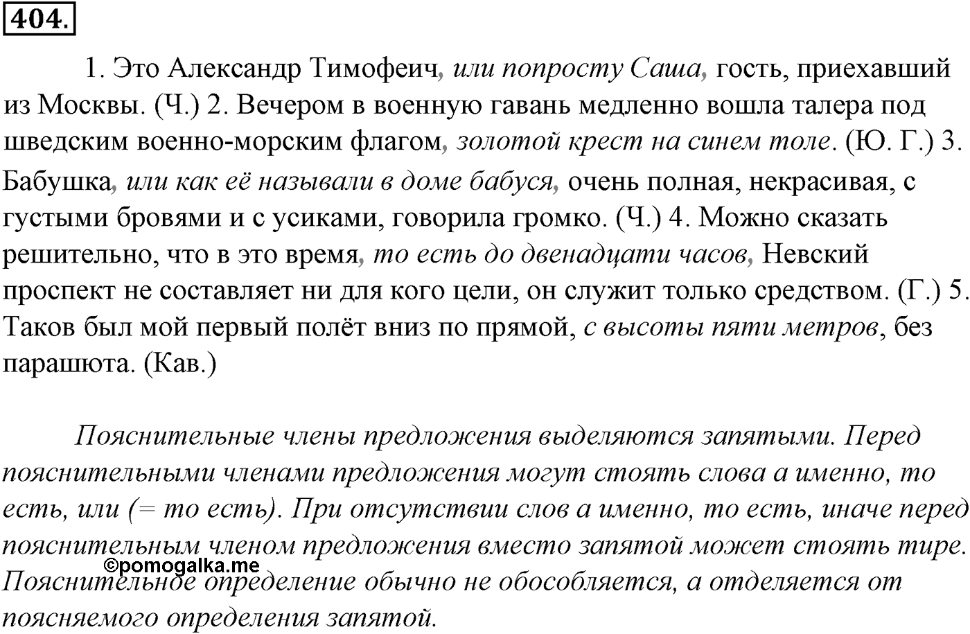 Синтаксис и пунктуация. § 89. Уточняющие, пояснительные и присоединительные члены предложения. Упражнение №404 — решение 1