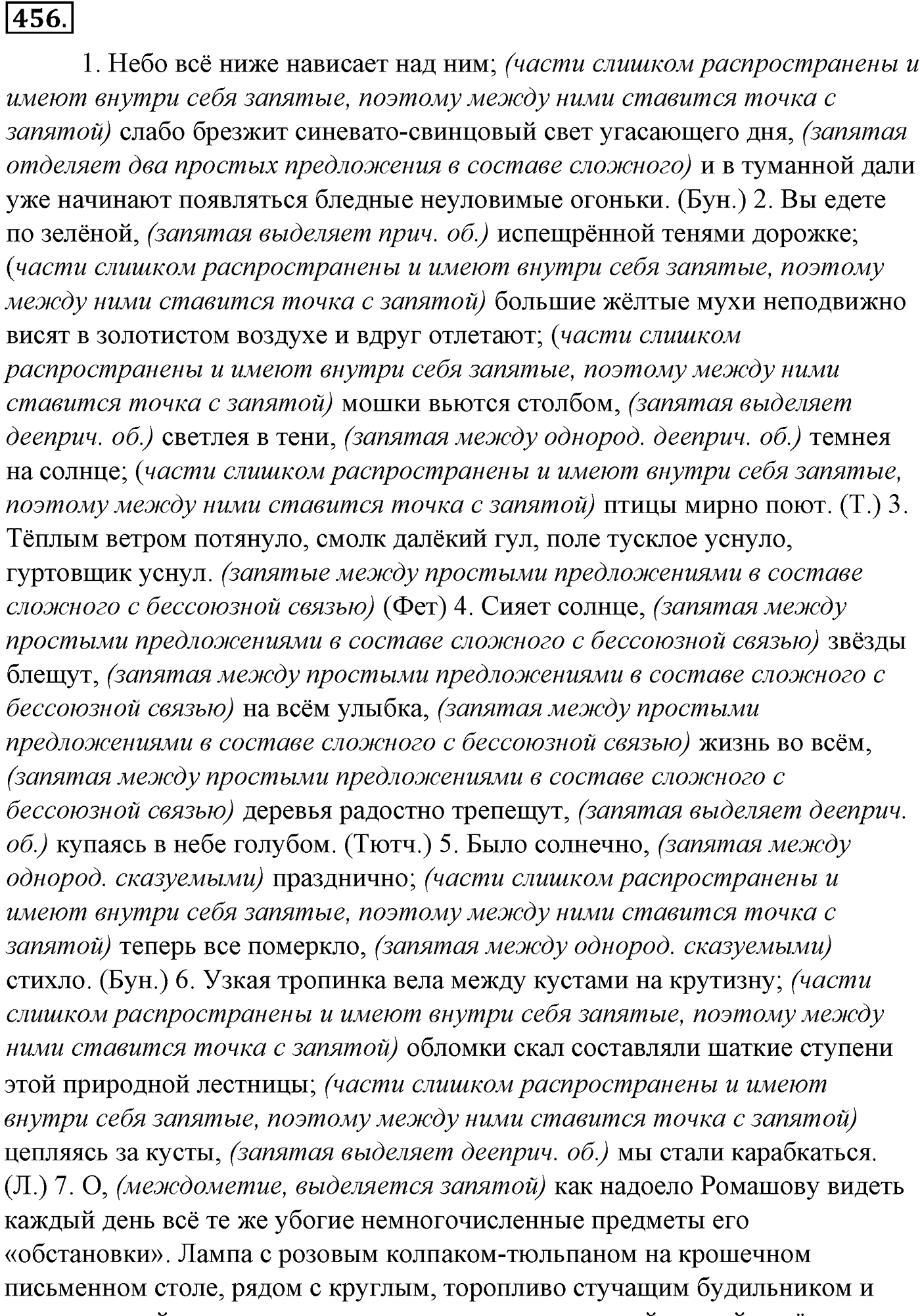 Синтаксис и пунктуация. § 97. Знаки препинания в сложноподчиненном предложении с несколькими придаточными. Упражнение №456 — решение 1