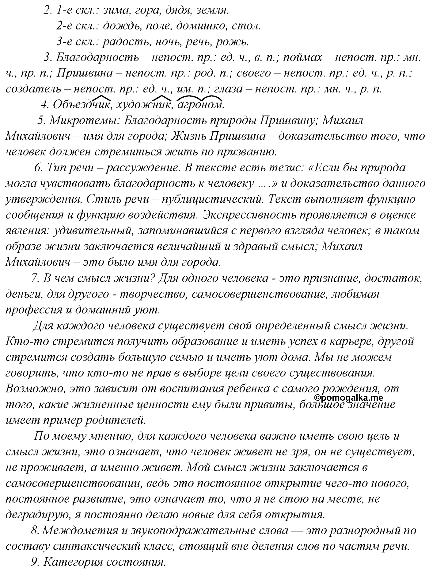 Морфология и орфография. § 28. Гласные И и Ы после приставок. Упражнение №150 — решение 2