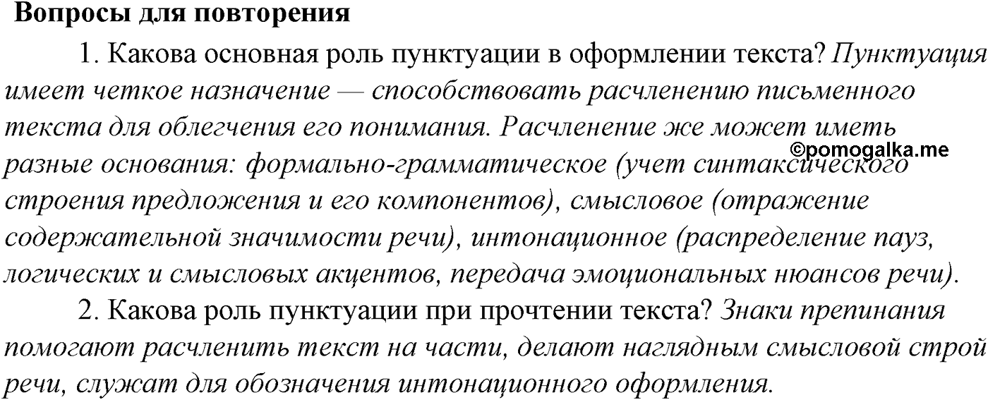 Синтаксис и пунктуация. § 72. Двусоставные и односоставные предложения. Вопросы для повтоорения — решение 1
