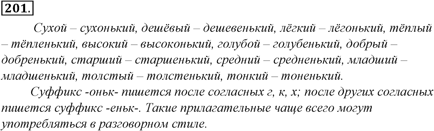 Морфология и орфография. § 36. Имя прилагательное как часть речи. Упражнение №201 — решение 1