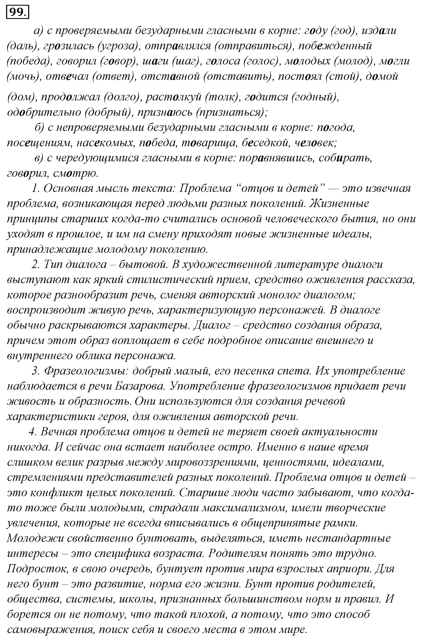 Морфология и орфография. § 20. Чередующиеся гласные в корне слова. Упражнение №99 — решение 1