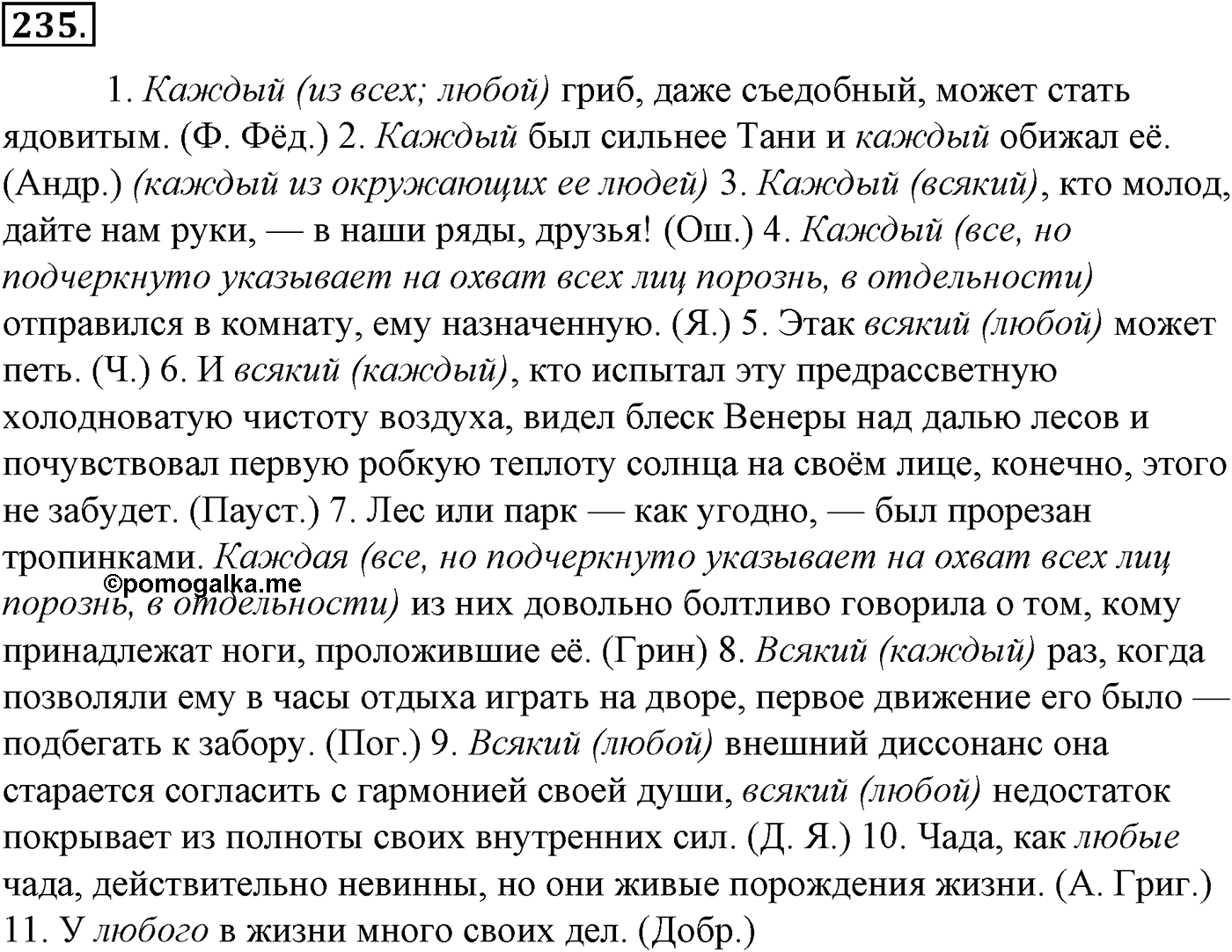 Морфология и орфография. § 45. Местоимение как часть речи. Упражнение №235 — решение 1