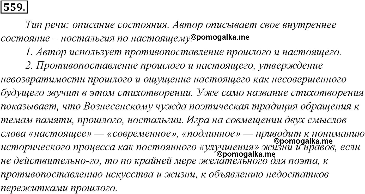 Синтаксис и пунктуация. Обобщающие контрольно-тренировочные упражнения и диктанты. Упражнение №559 — решение 1