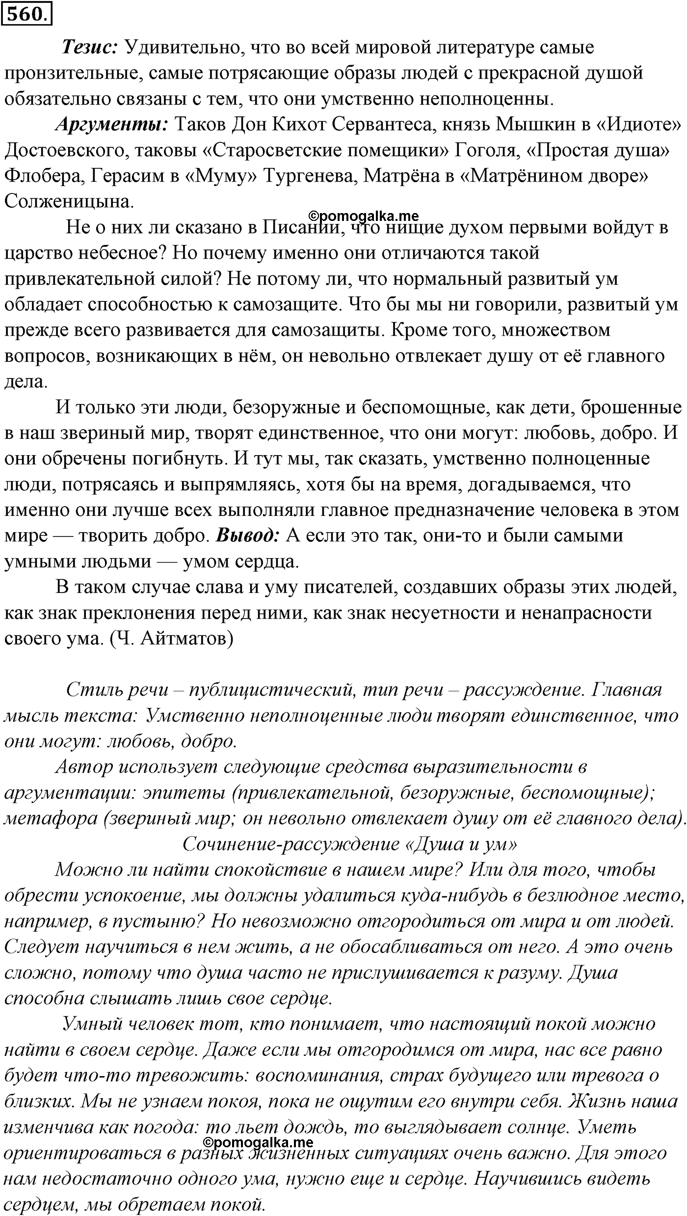 Синтаксис и пунктуация. Обобщающие контрольно-тренировочные упражнения и диктанты. Упражнение №560 — решение 1