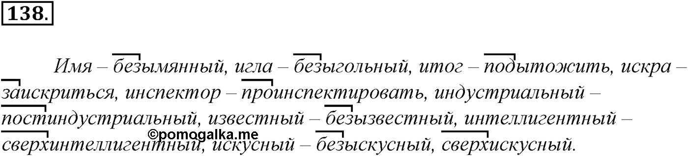 Морфология и орфография. § 26. Правописание гласных и согласных в приставках. Упражнение №138 — решение 1