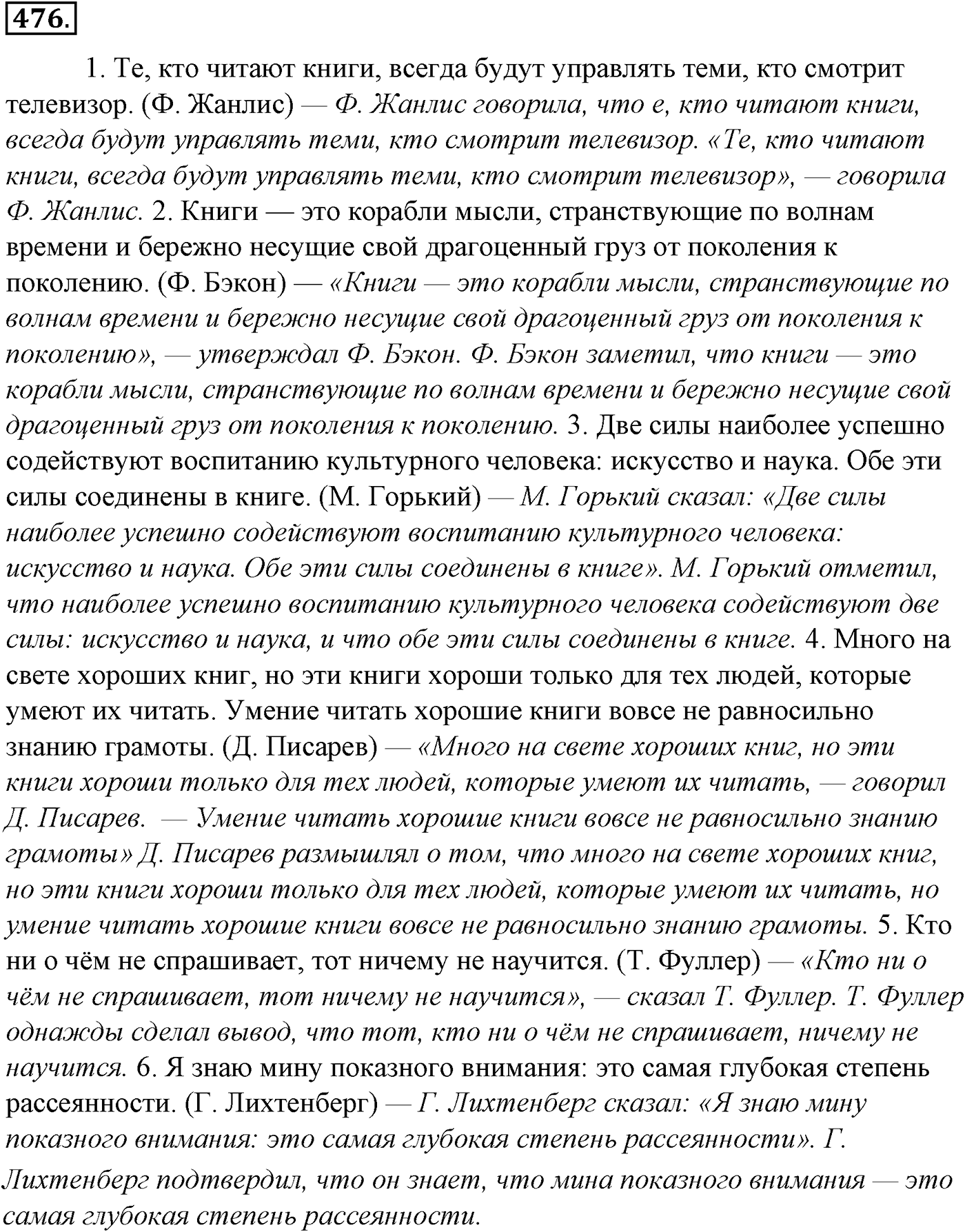 Синтаксис и пунктуация. § 102. Знаки препинания при прямой речи. Упражнение №476 — решение 1