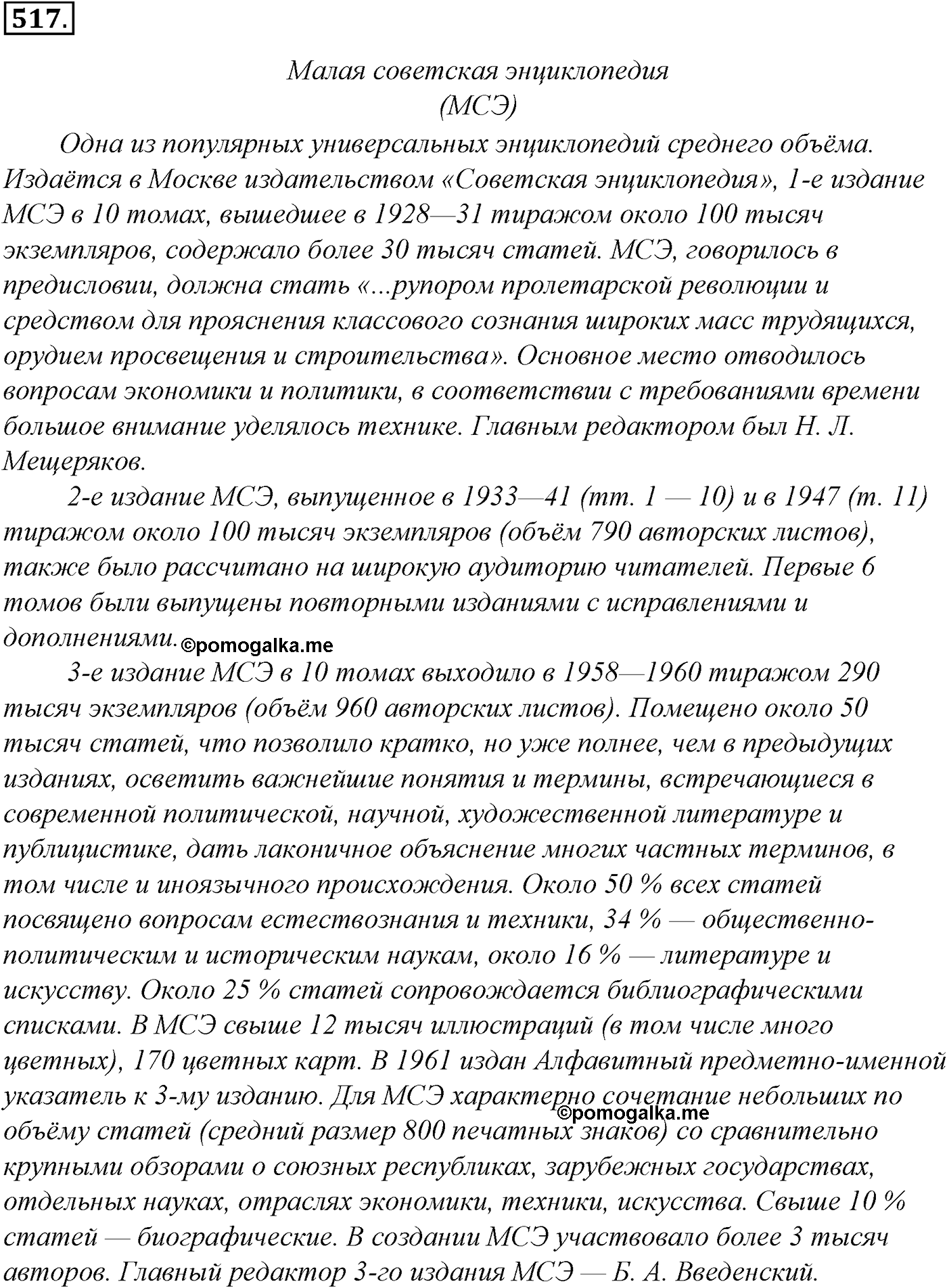 Синтаксис и пунктуация. Обобщающие контрольно-тренировочные упражнения и диктанты. Упражнение №517 — решение 1