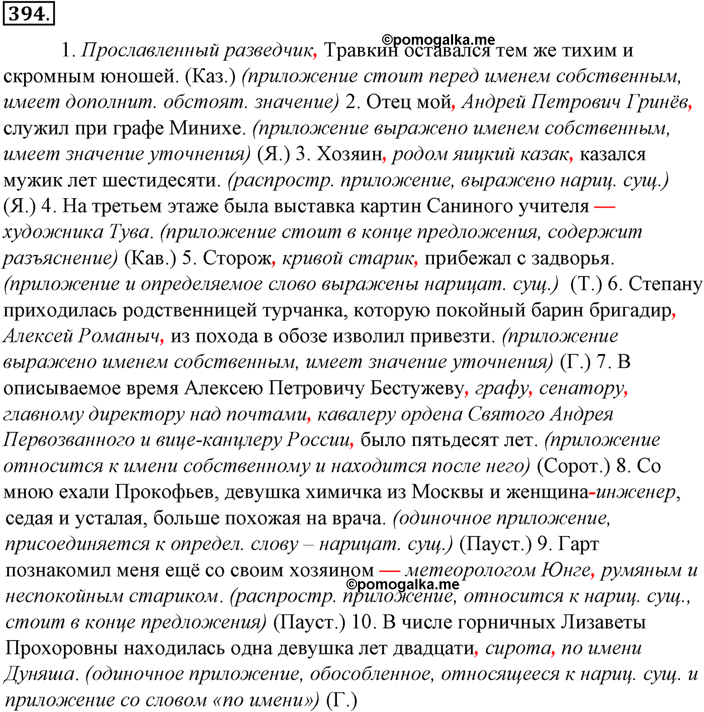 Синтаксис и пунктуация. § 86. Обособленные приложения. Упражнение №394 — решение 1