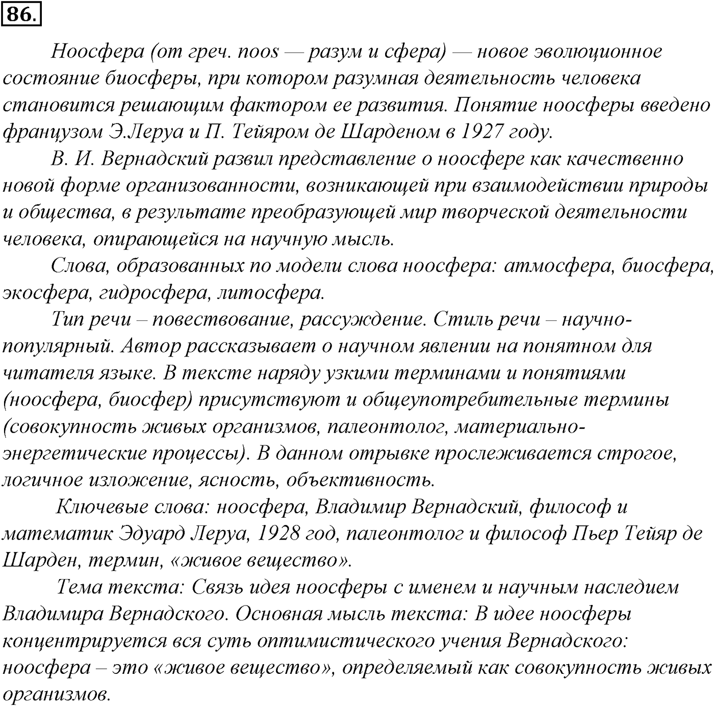 Морфология и орфография. § 18. Принципы русской орфографии. Упражнение №86 — решение 1