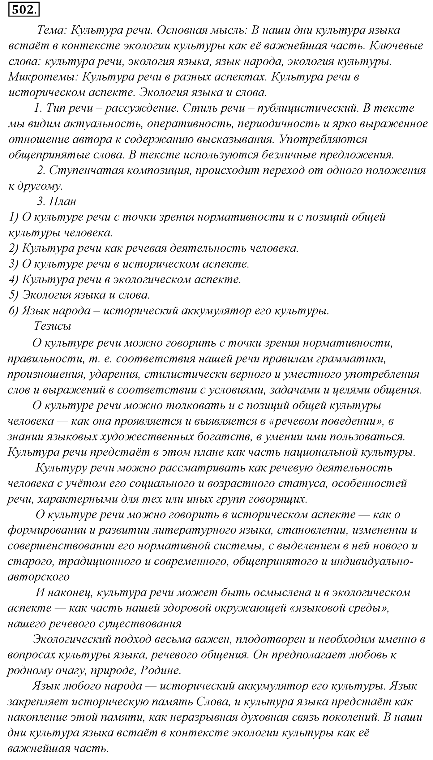 Синтаксис и пунктуация. Обобщающие контрольно-тренировочные упражнения и диктанты. Упражнение №502 — решение 1