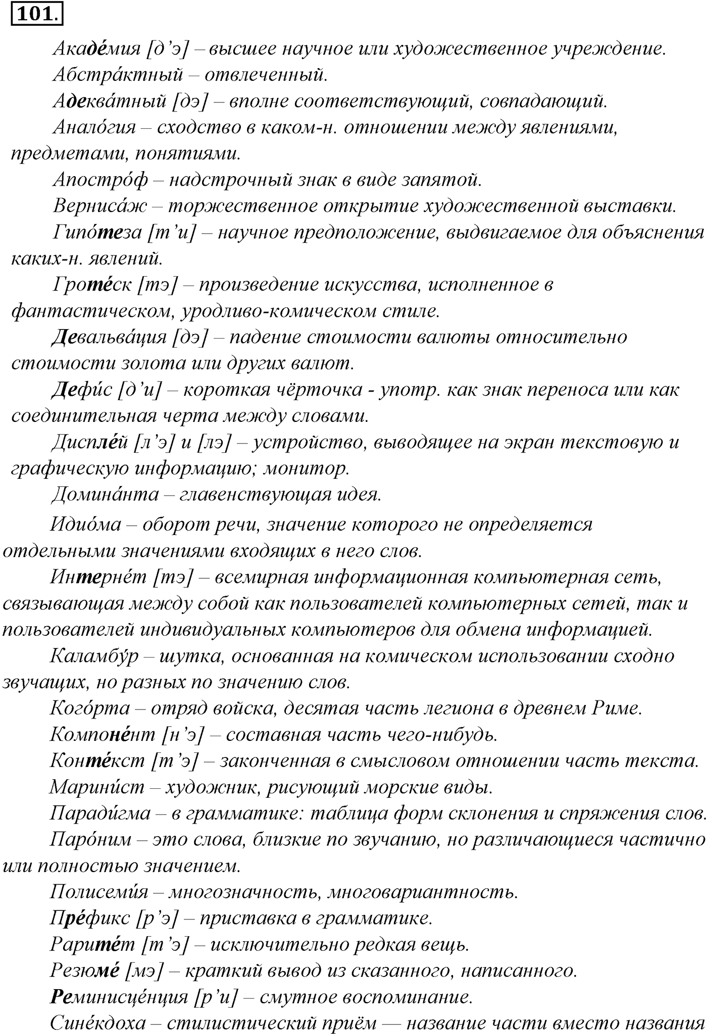 Морфология и орфография. § 20. Чередующиеся гласные в корне слова. Упражнение №101 — решение 1