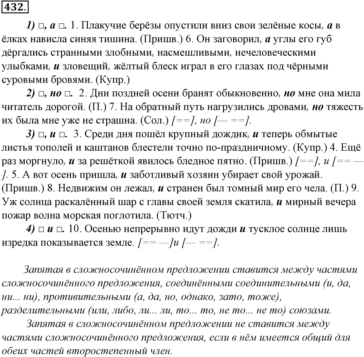 Синтаксис и пунктуация. § 94. Понятие о сложном предложении. Упражнение №432 — решение 1