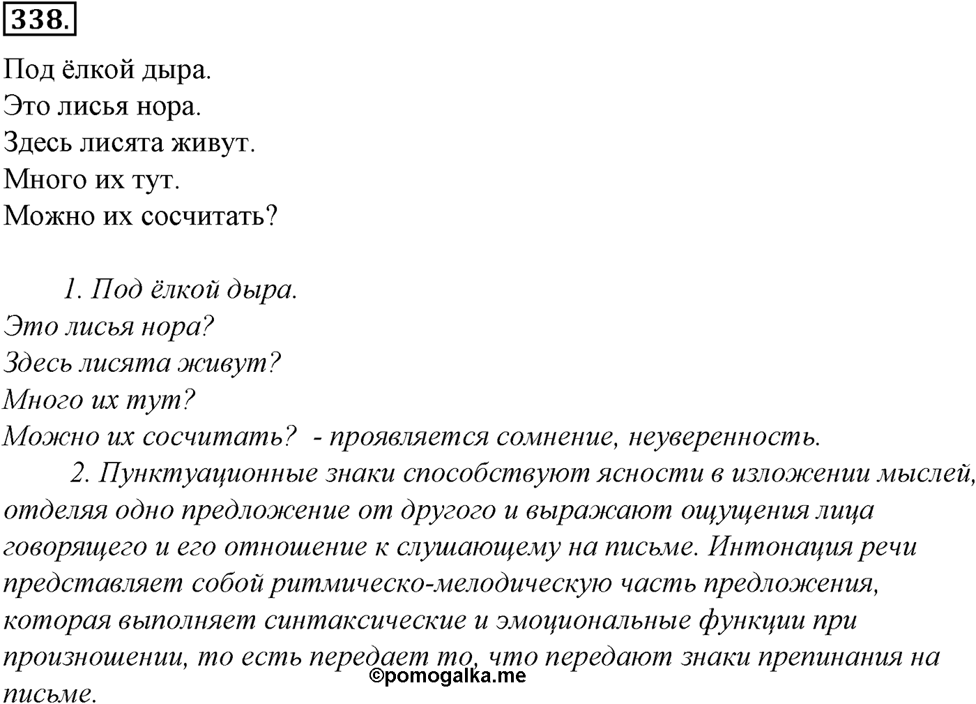 Синтаксис и пунктуация. § 71. Предложения утвердительные и отрицательные. Упражнение №338 — решение 1