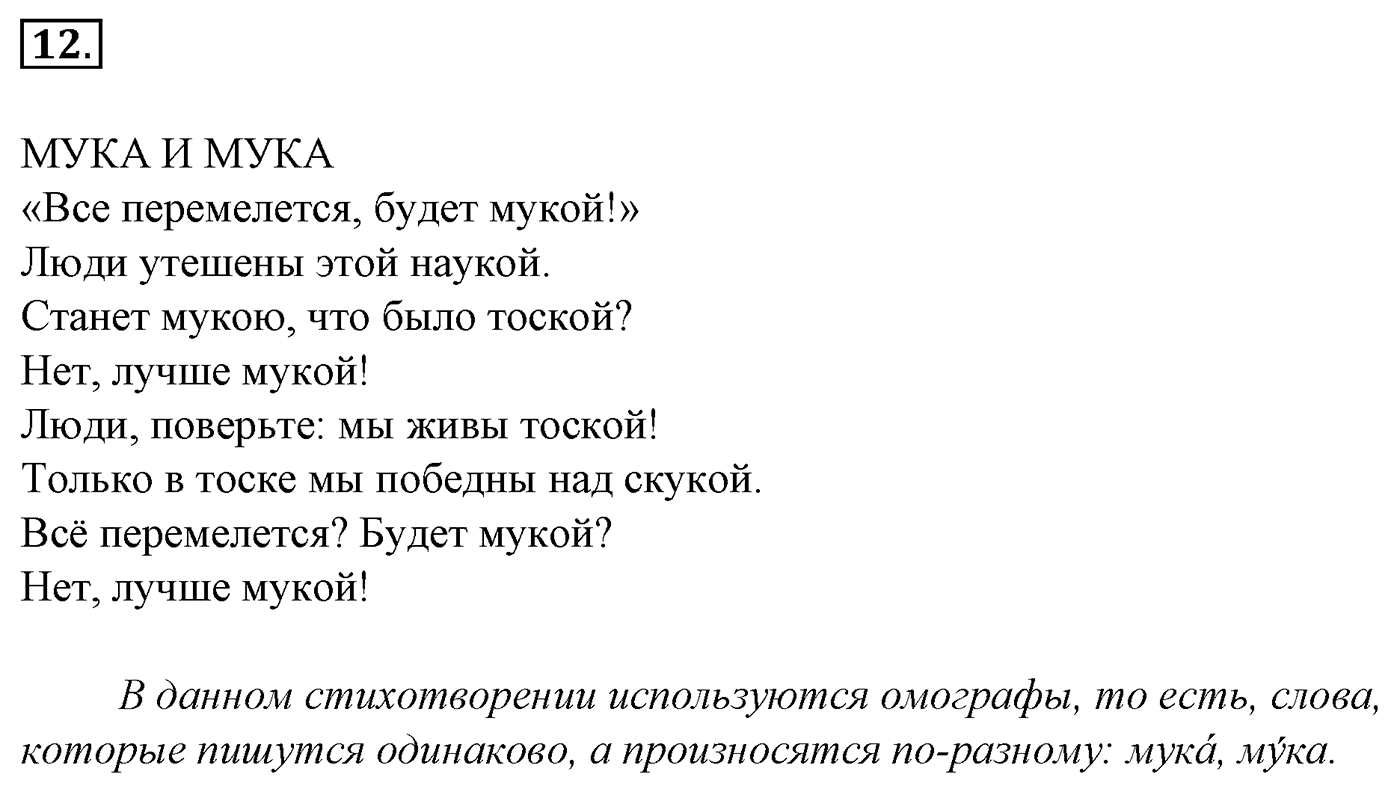 Лексика. Фразеология. Лексиография. § 4. Омонимы и их употребление. Упражнение №12 — решение 1