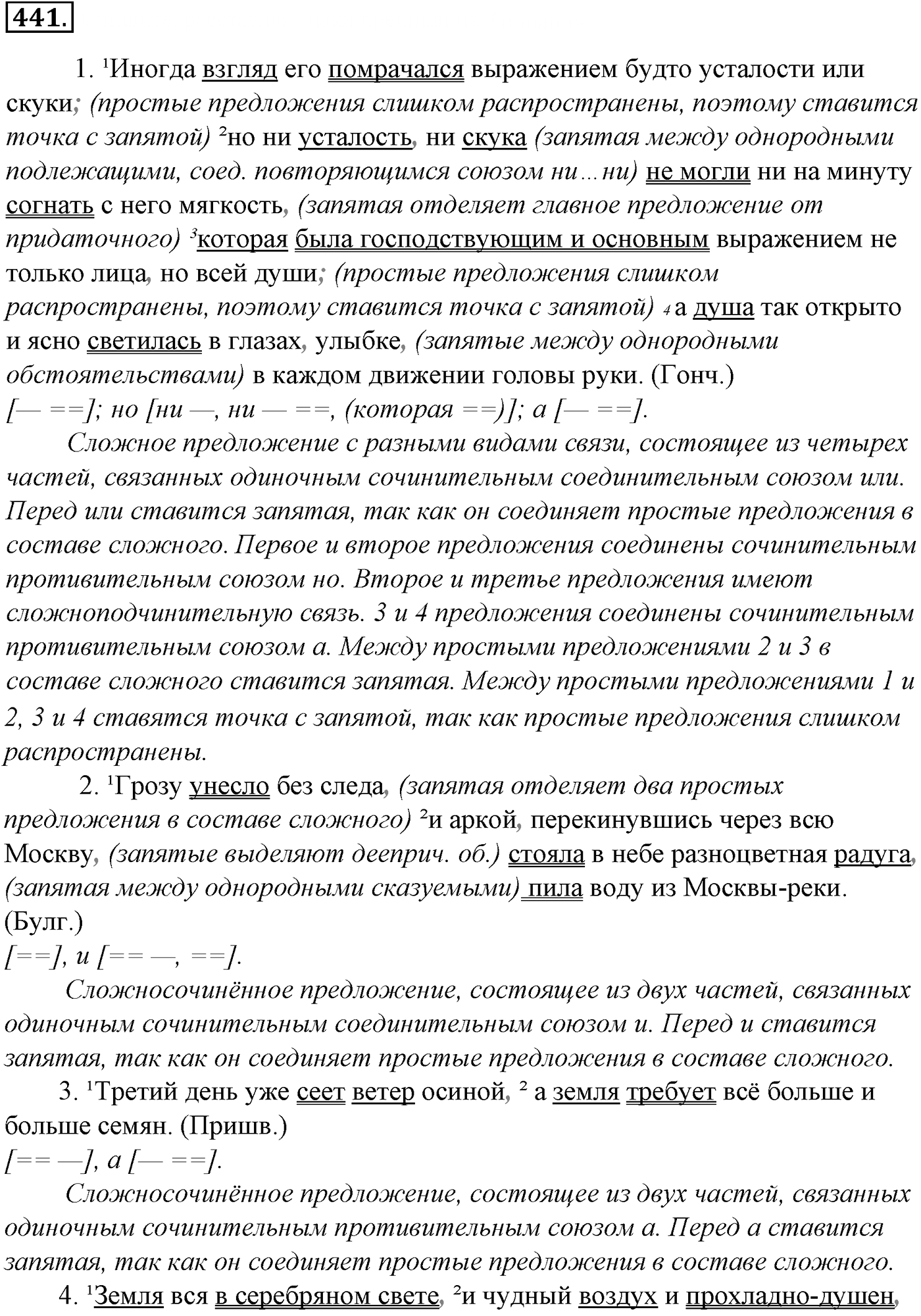 Синтаксис и пунктуация. § 95. Знаки препинания в сложносочиненном предложении. Упражнение №441 — решение 1