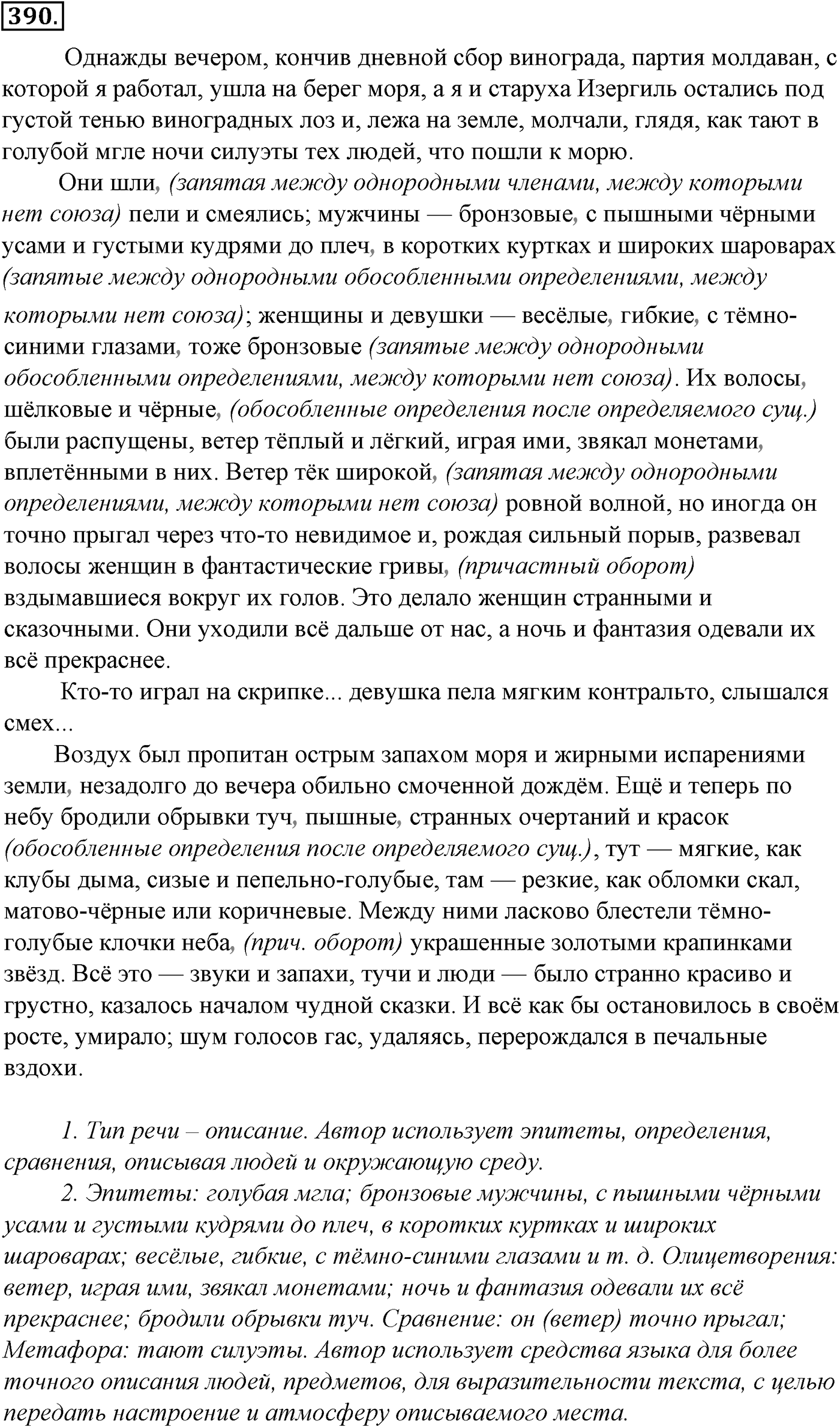 Синтаксис и пунктуация. § 85. Обособленные и необособленные определения. Упражнение №390 — решение 1