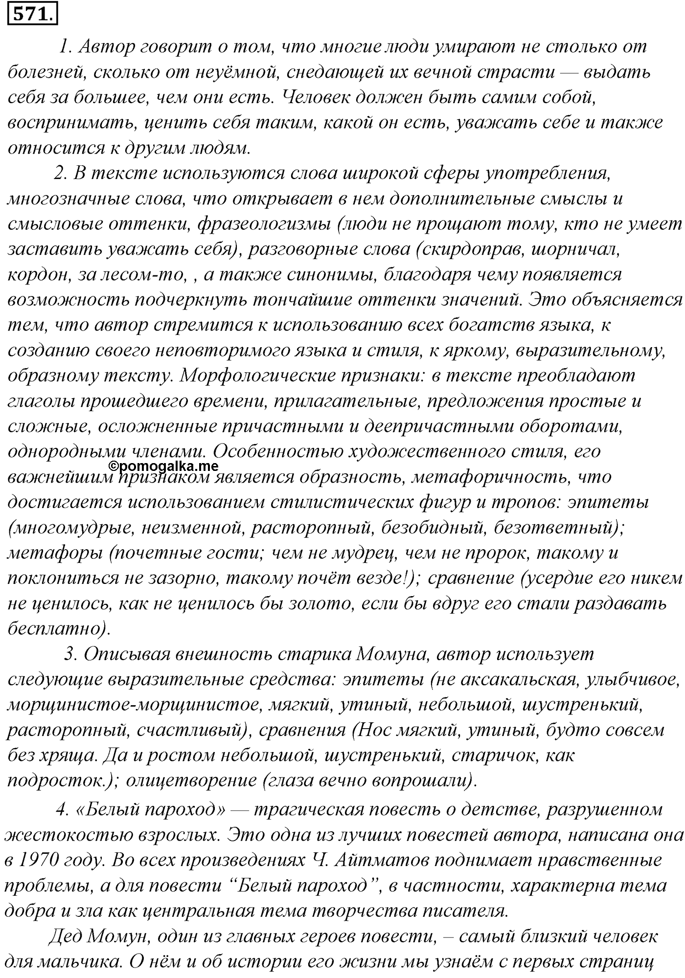 Синтаксис и пунктуация. Обобщающие контрольно-тренировочные упражнения и диктанты. Упражнение №571 — решение 1