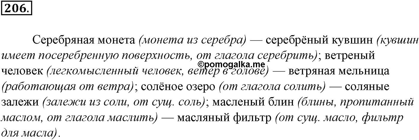 Морфология и орфография. § 38. Правописание суффиксов имен прилагательных. Упражнение №206 — решение 1