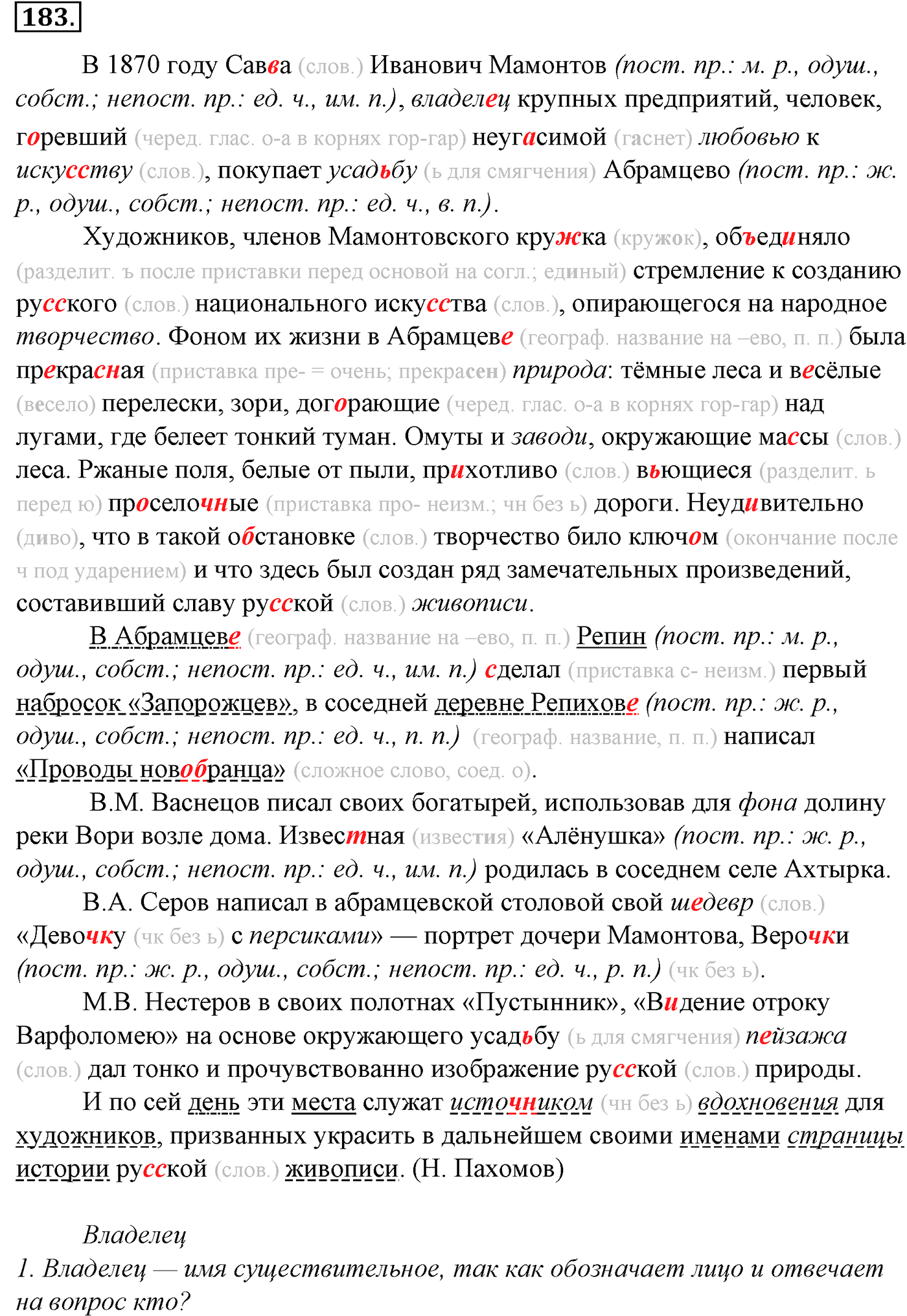 Морфология и орфография. § 34. Гласные в суффиксах имен существительных. Упражнение №183 — решение 1