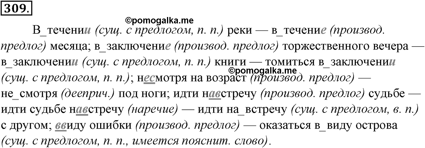 Морфология и орфография. § 62. Частицы НЕ и ИИ. Их значение и употребление. Упражнение №309 — решение 1