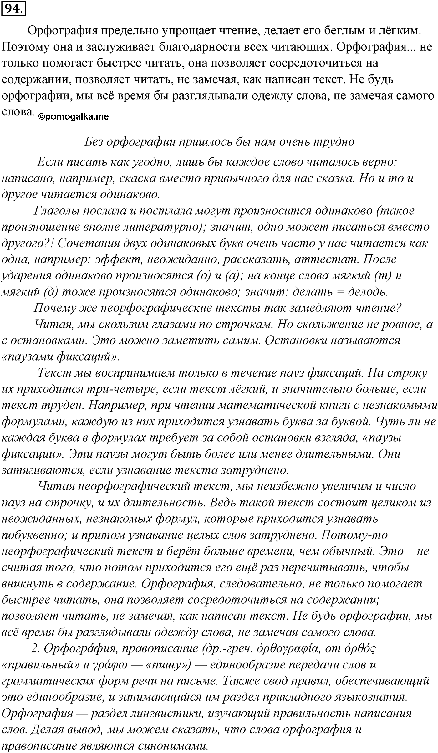Морфология и орфография. § 19. Проверяемые и непроверяемые безударные гласные в корне слова. Упражнение №94 — решение 1