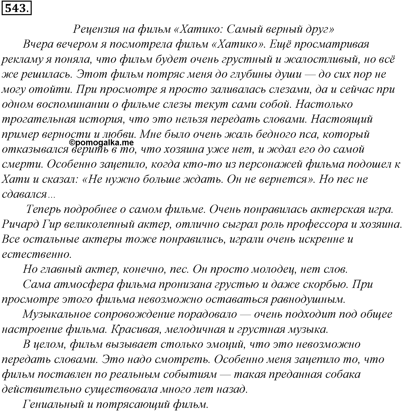 Синтаксис и пунктуация. Обобщающие контрольно-тренировочные упражнения и диктанты. Упражнение №543 — решение 1