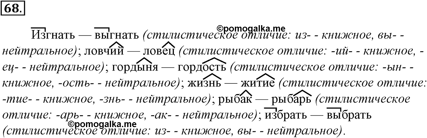 Морфемика и словообразование. § 15. Состав слова. Упражнение №68 — решение 1
