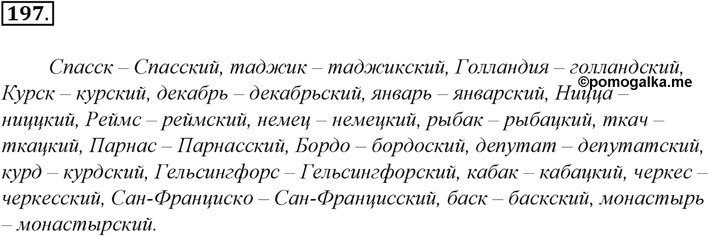 Морфология и орфография. § 36. Имя прилагательное как часть речи. Упражнение №197 — решение 1