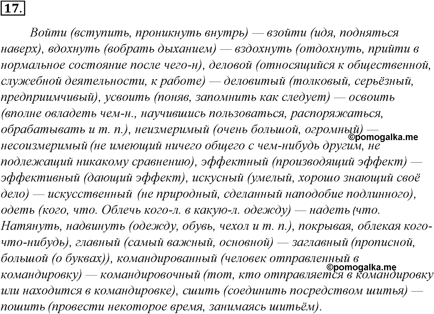 Лексика. Фразеология. Лексиография. § 5. Паронимы и их употребление. Упражнение №17 — решение 1