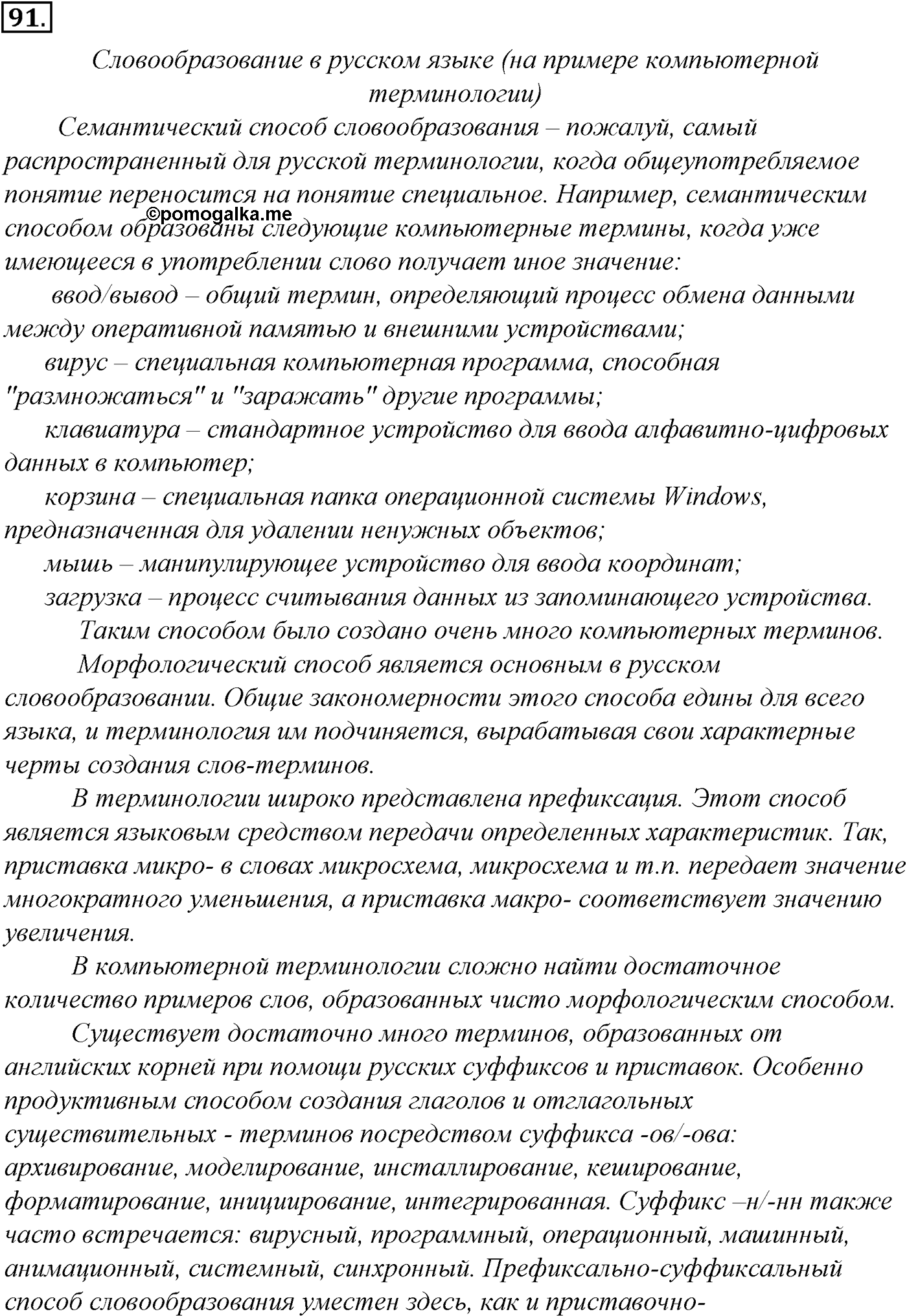 Морфология и орфография. § 19. Проверяемые и непроверяемые безударные гласные в корне слова. Упражнение №91 — решение 1
