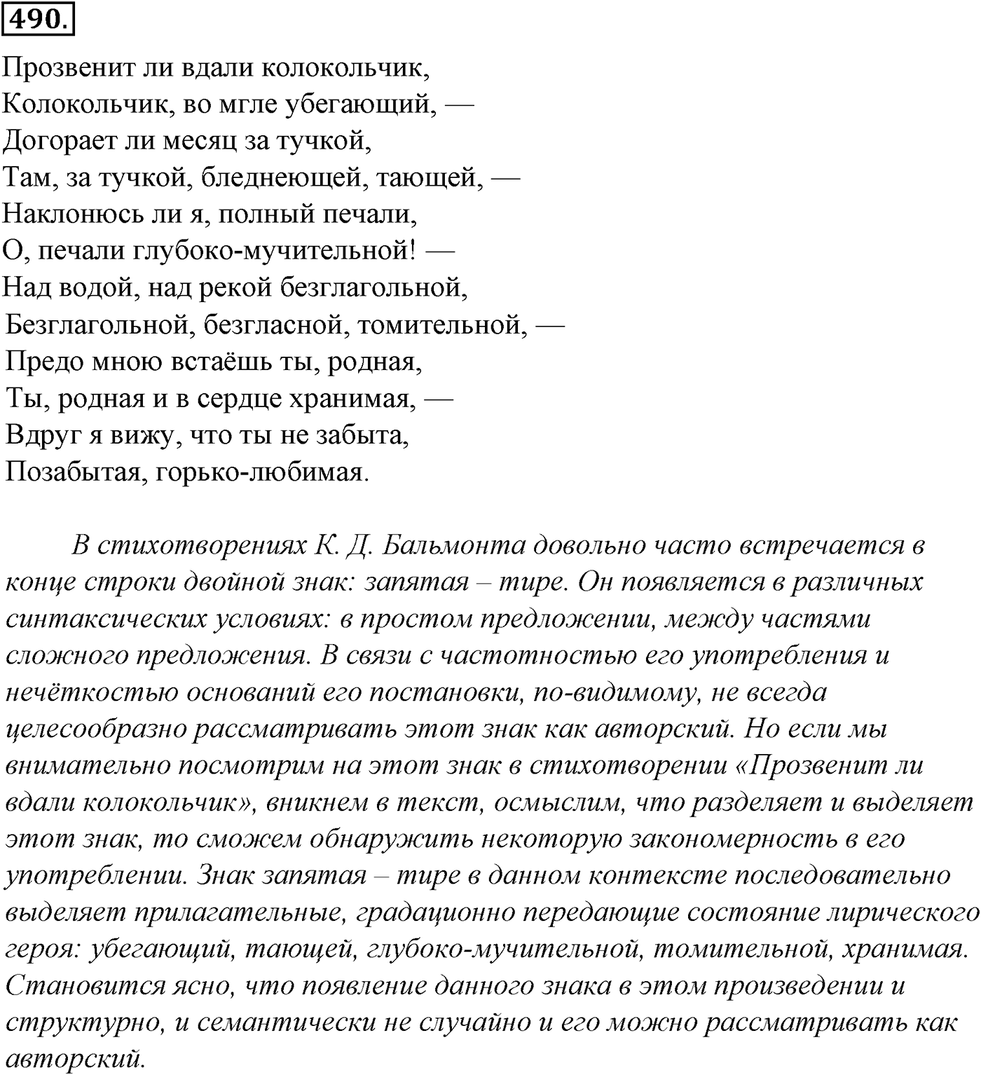 Синтаксис и пунктуация. § 107. Авторская пунктуация. Упражнение №490 — решение 1