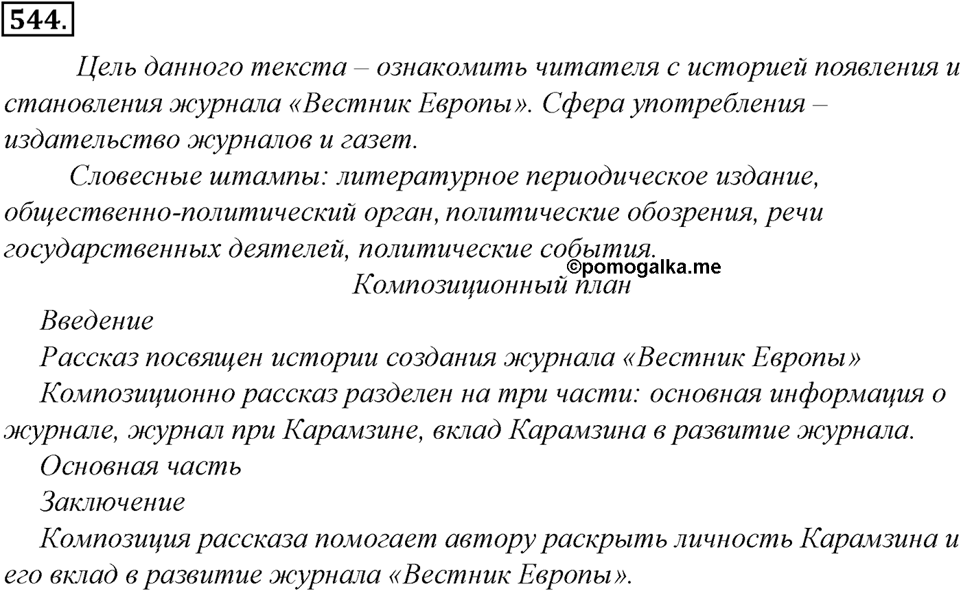 Синтаксис и пунктуация. Обобщающие контрольно-тренировочные упражнения и диктанты. Упражнение №544 — решение 1