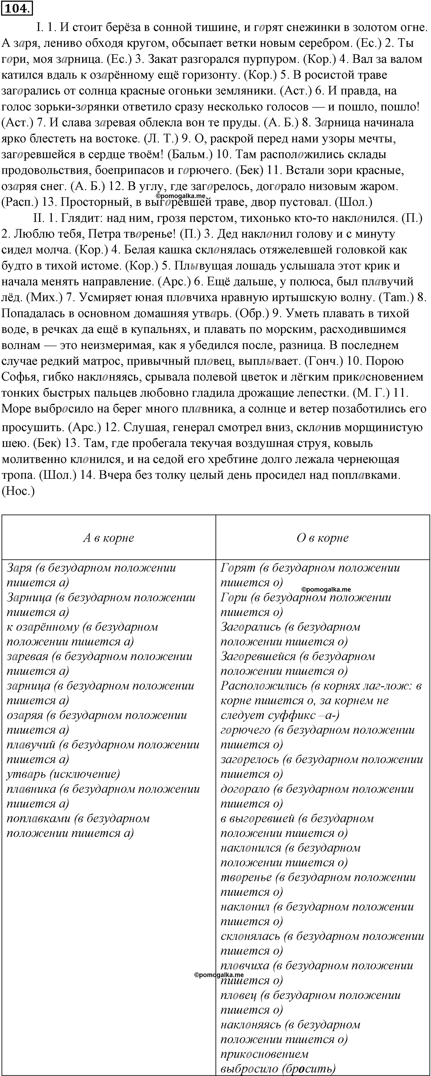 Морфология и орфография. § 20. Чередующиеся гласные в корне слова. Упражнение №104 — решение 1