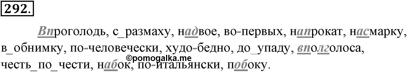 Морфология и орфография. § 56. Предлог как служебная часть речи. Упражнение №292 — решение 1