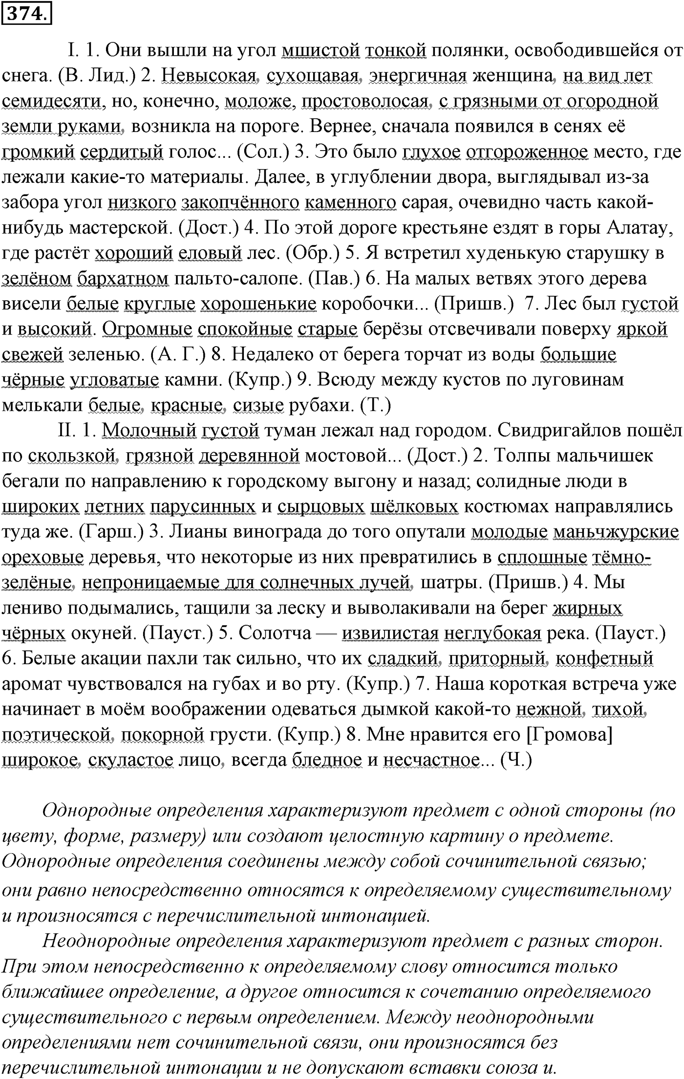 Синтаксис и пунктуация. § 83. Знаки препинания при однородных членах, соединенных повторяющимися и парными союзами. Упражнение №374 — решение 1